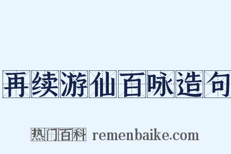 再续游仙百咏造句是什么意思的图片